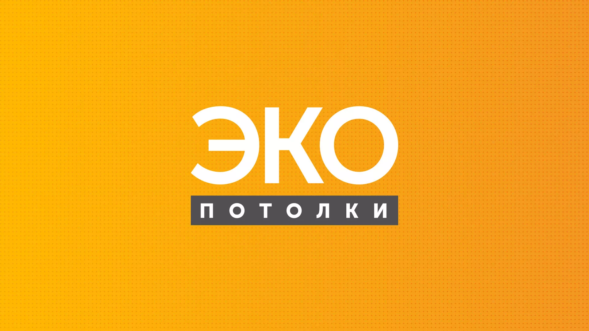 Разработка сайта по натяжным потолкам «Эко Потолки» в Иркутске